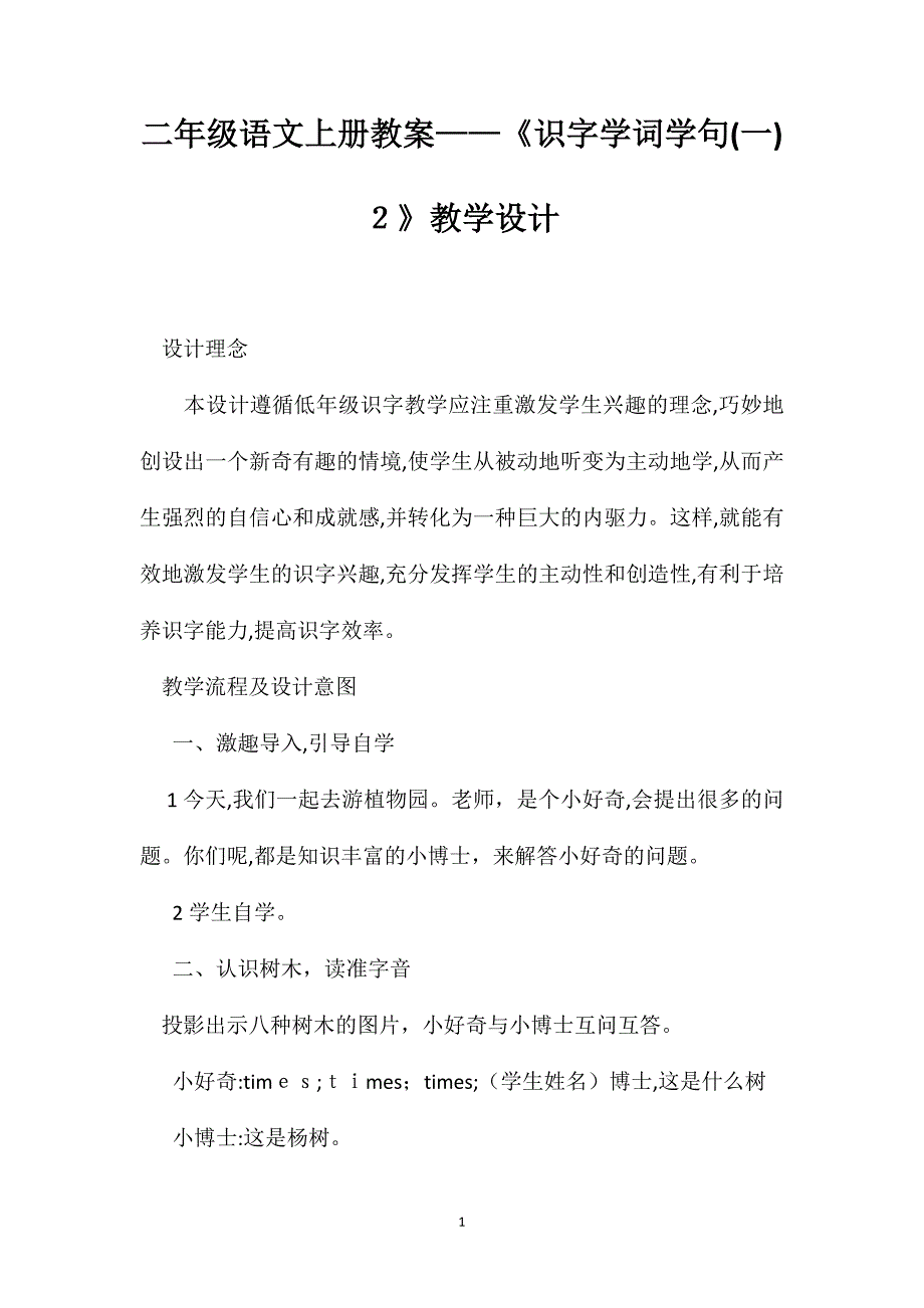 二年级语文上册教案识字学词学句2教学设计_第1页