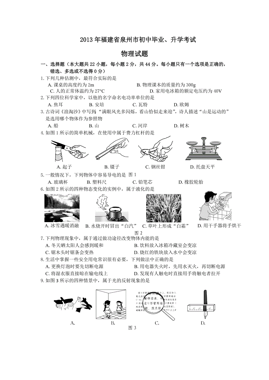 2013泉州中考物理试题及答案(完美打印版).doc_第1页