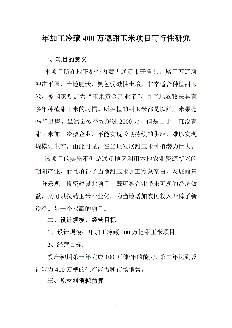 年加工冷藏400万穗甜玉米项目可行性研究报告_第1页