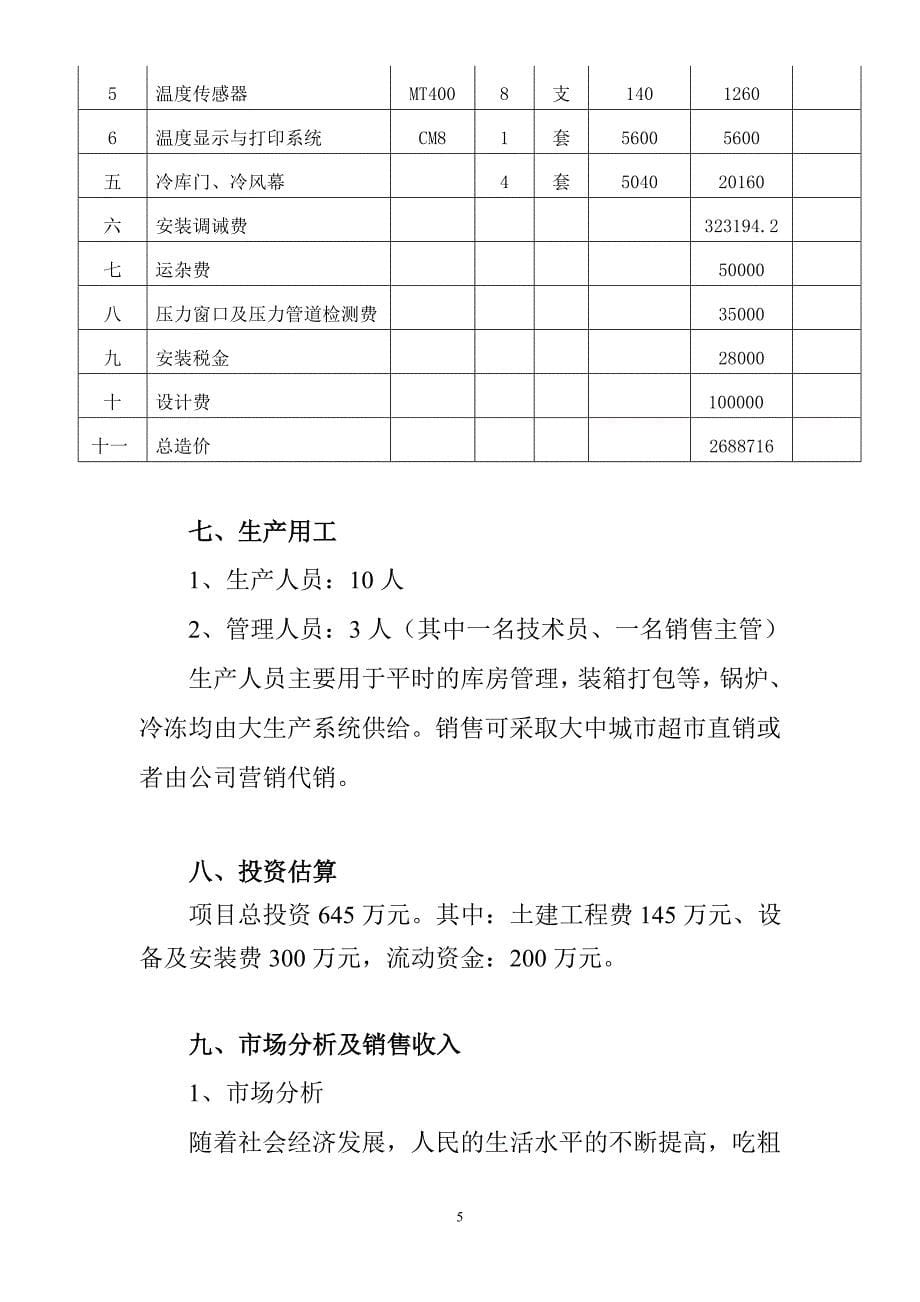 年加工冷藏400万穗甜玉米项目可行性研究报告_第5页