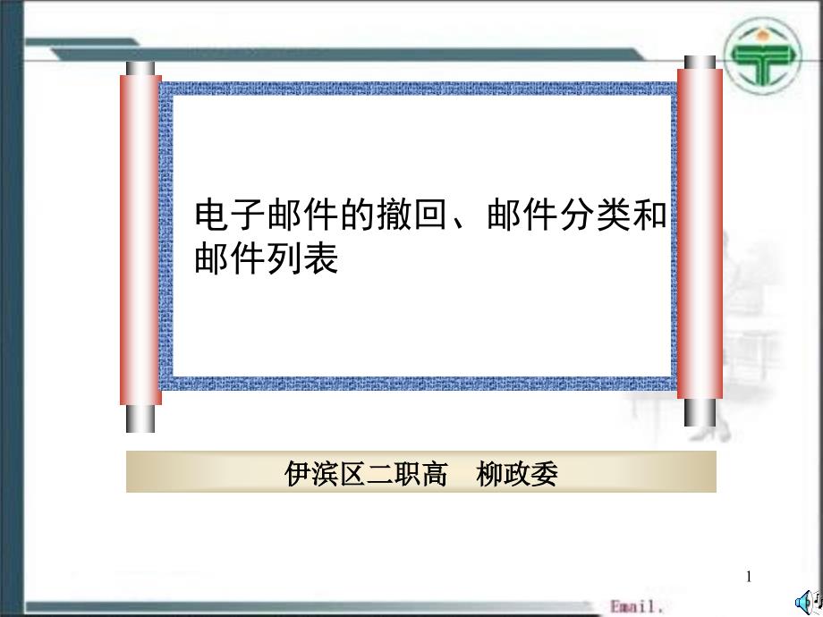 电子邮件的撤回来信分类和邮件列表_第1页