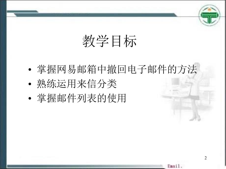 电子邮件的撤回来信分类和邮件列表_第2页