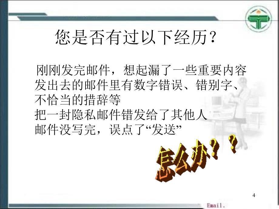 电子邮件的撤回来信分类和邮件列表_第4页