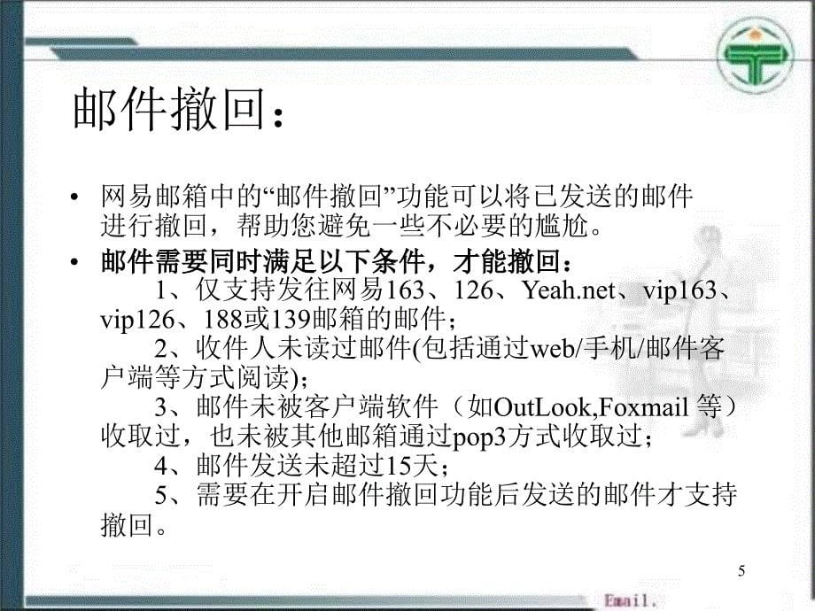 电子邮件的撤回来信分类和邮件列表_第5页