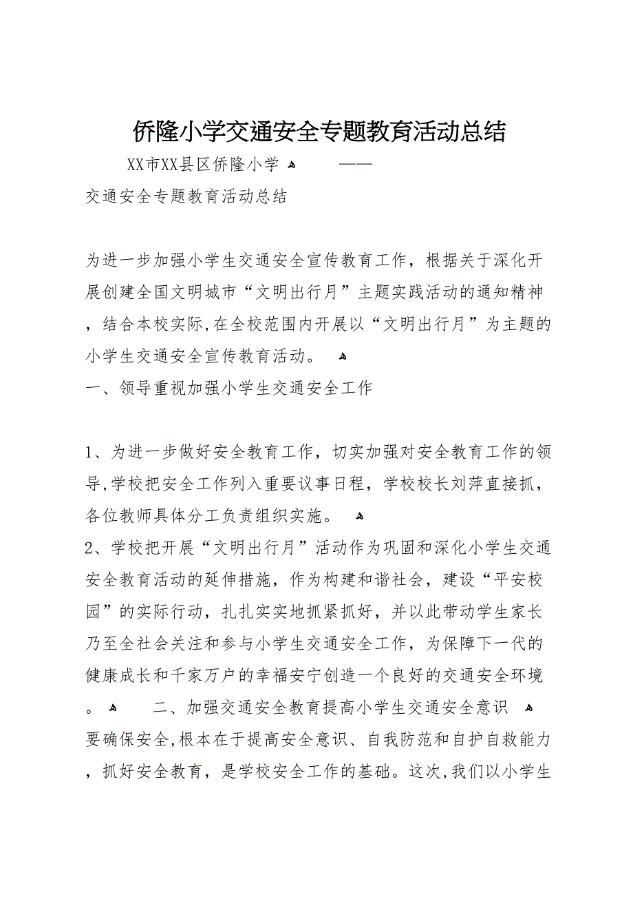 侨隆小学交通安全专题教育活动总结_第1页