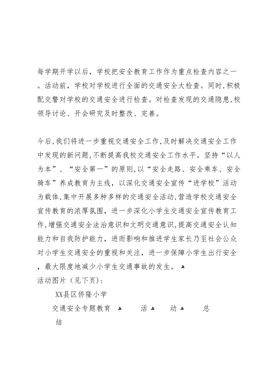 侨隆小学交通安全专题教育活动总结_第3页