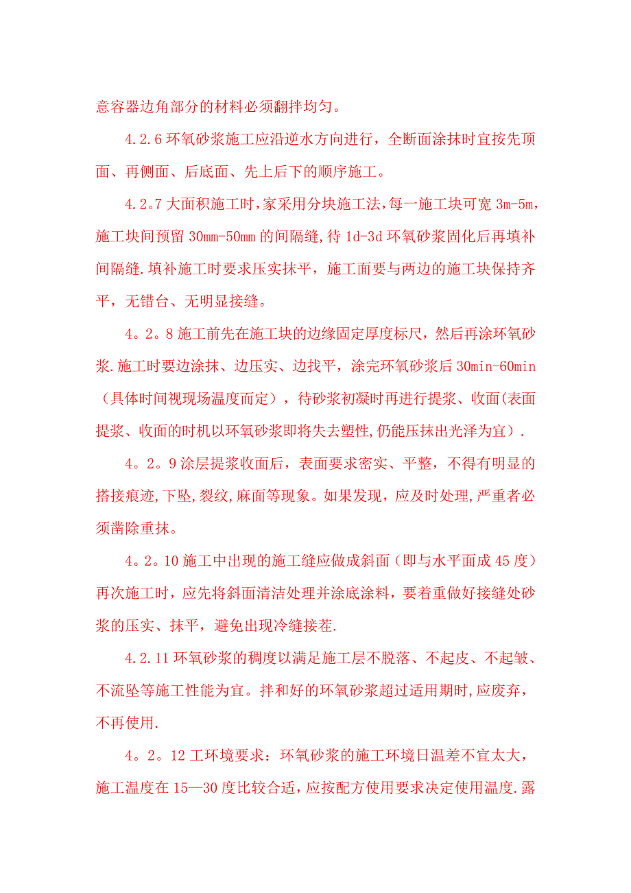 环氧砂浆地坪防腐施工方案_第4页