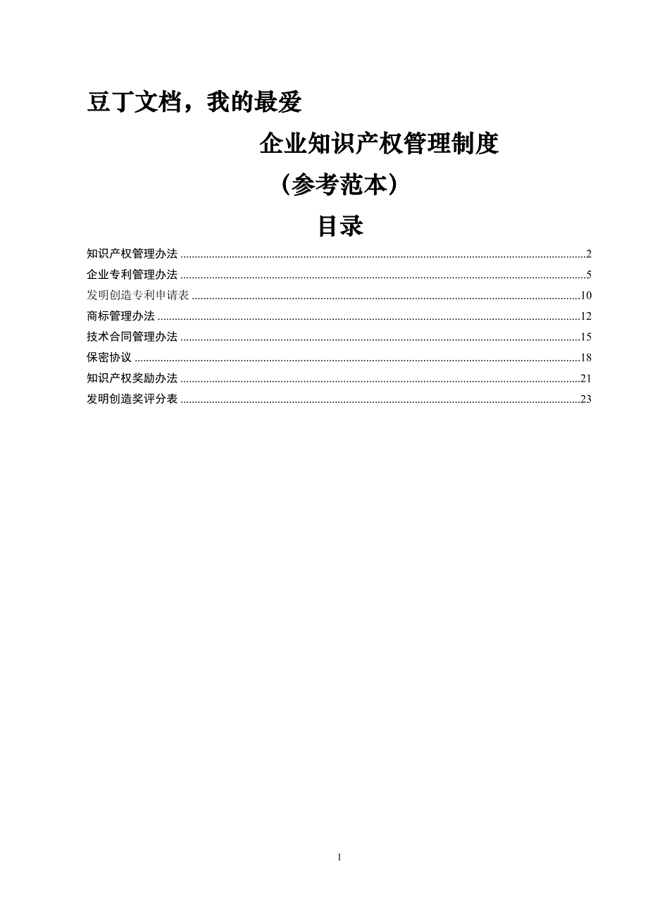 企业知识产权管理制度_第1页