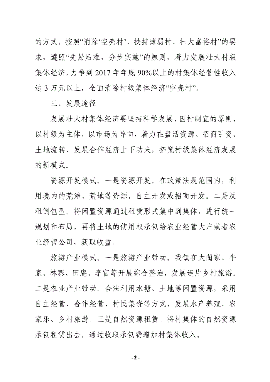 壮大村级集体经济6个试点村发展规划 (范本)_第2页