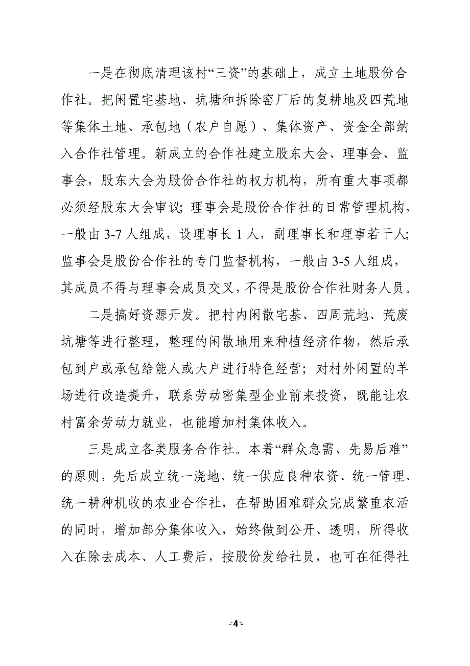 壮大村级集体经济6个试点村发展规划 (范本)_第4页