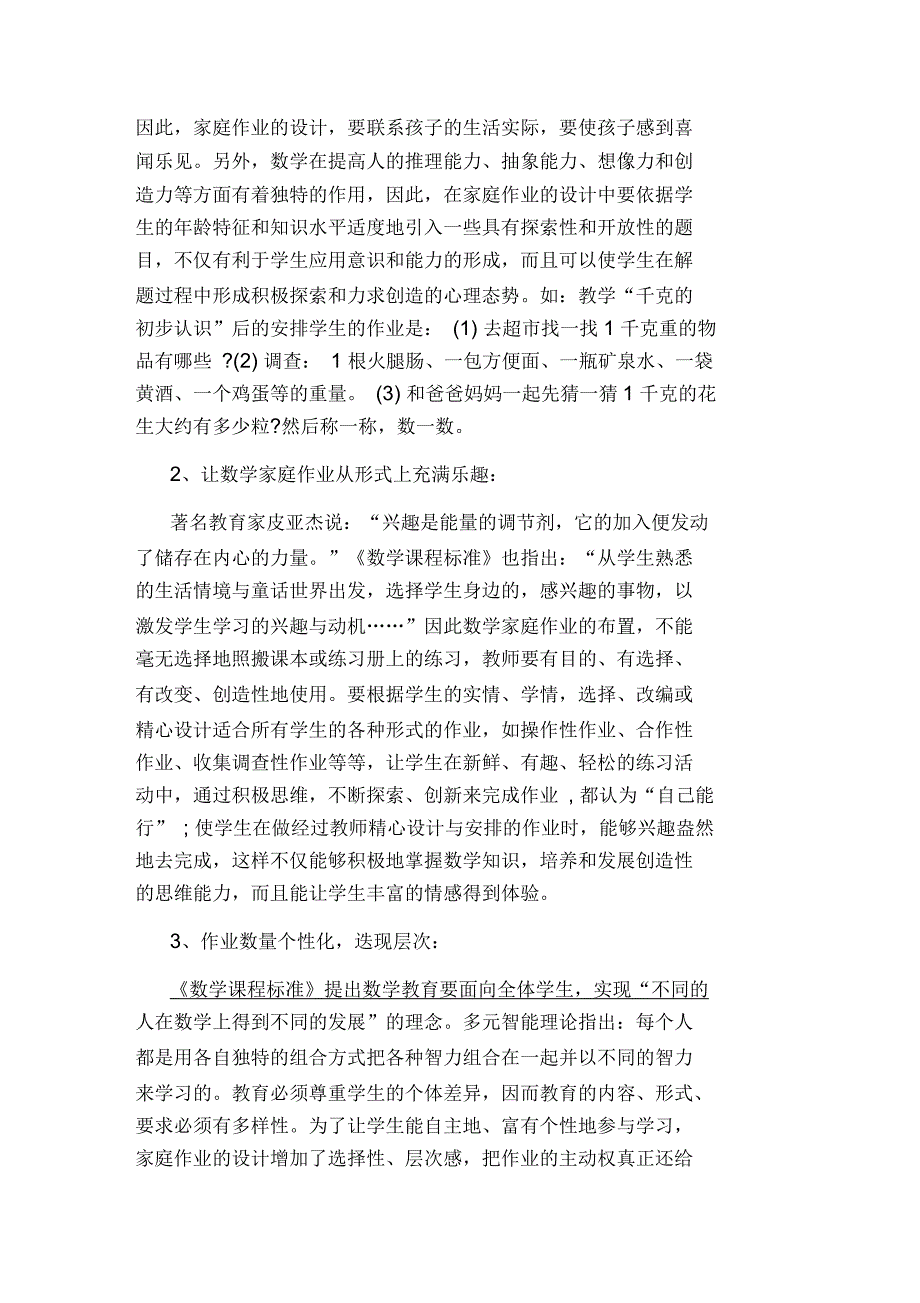 关于农村小学数学调研报告_第4页