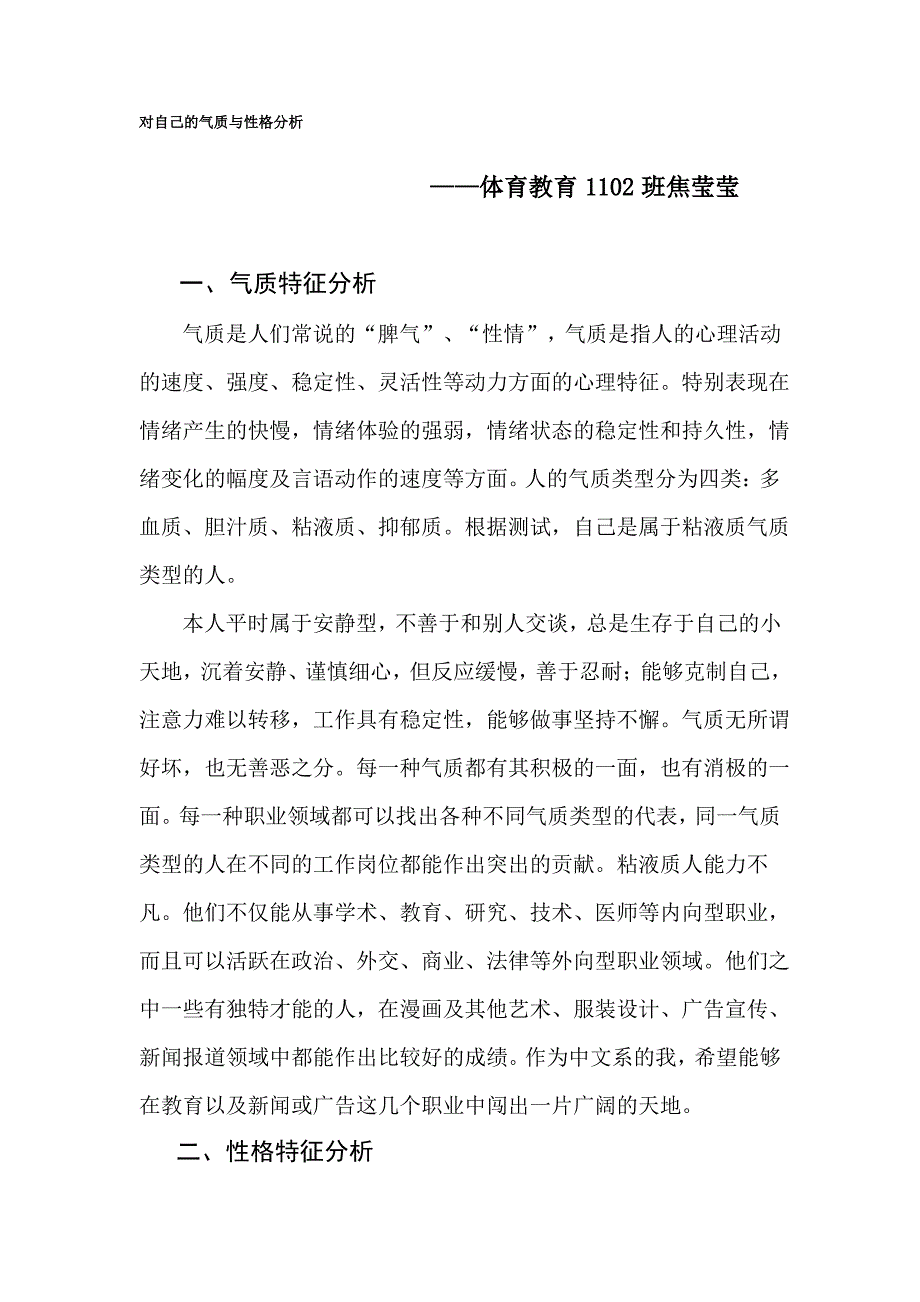 对自己的气质与性格分析_第1页