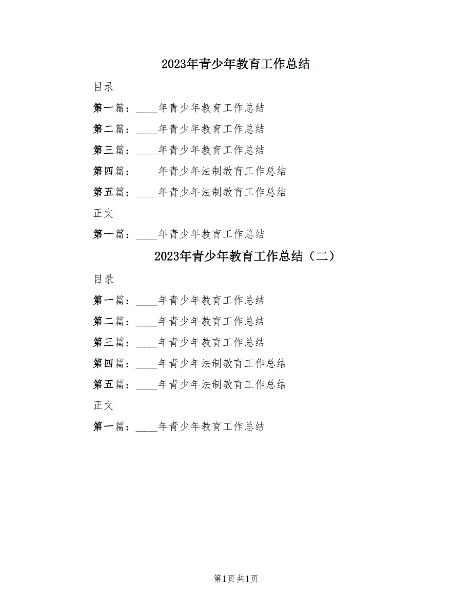 2023年青少年教育工作总结（2篇）.doc_第1页