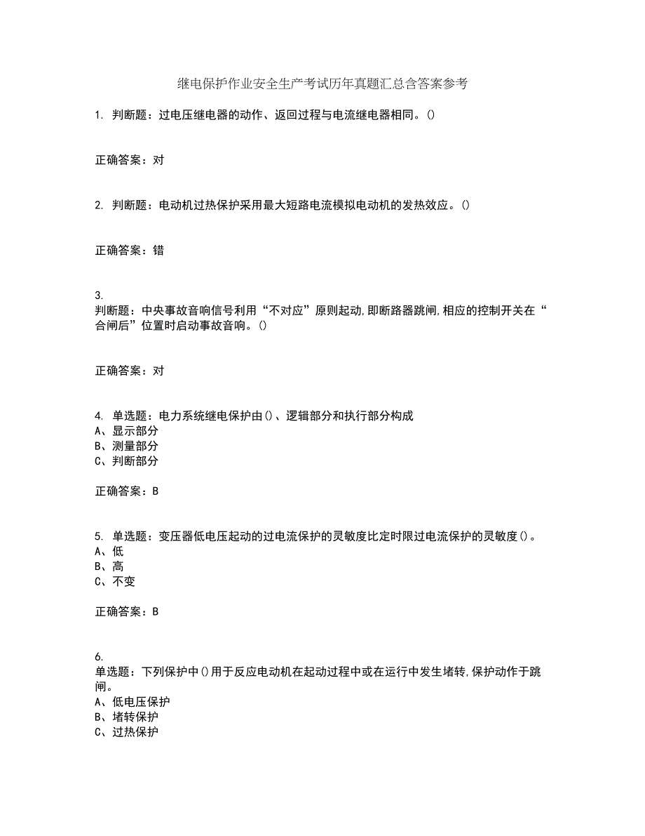 继电保护作业安全生产考试历年真题汇总含答案参考35_第1页