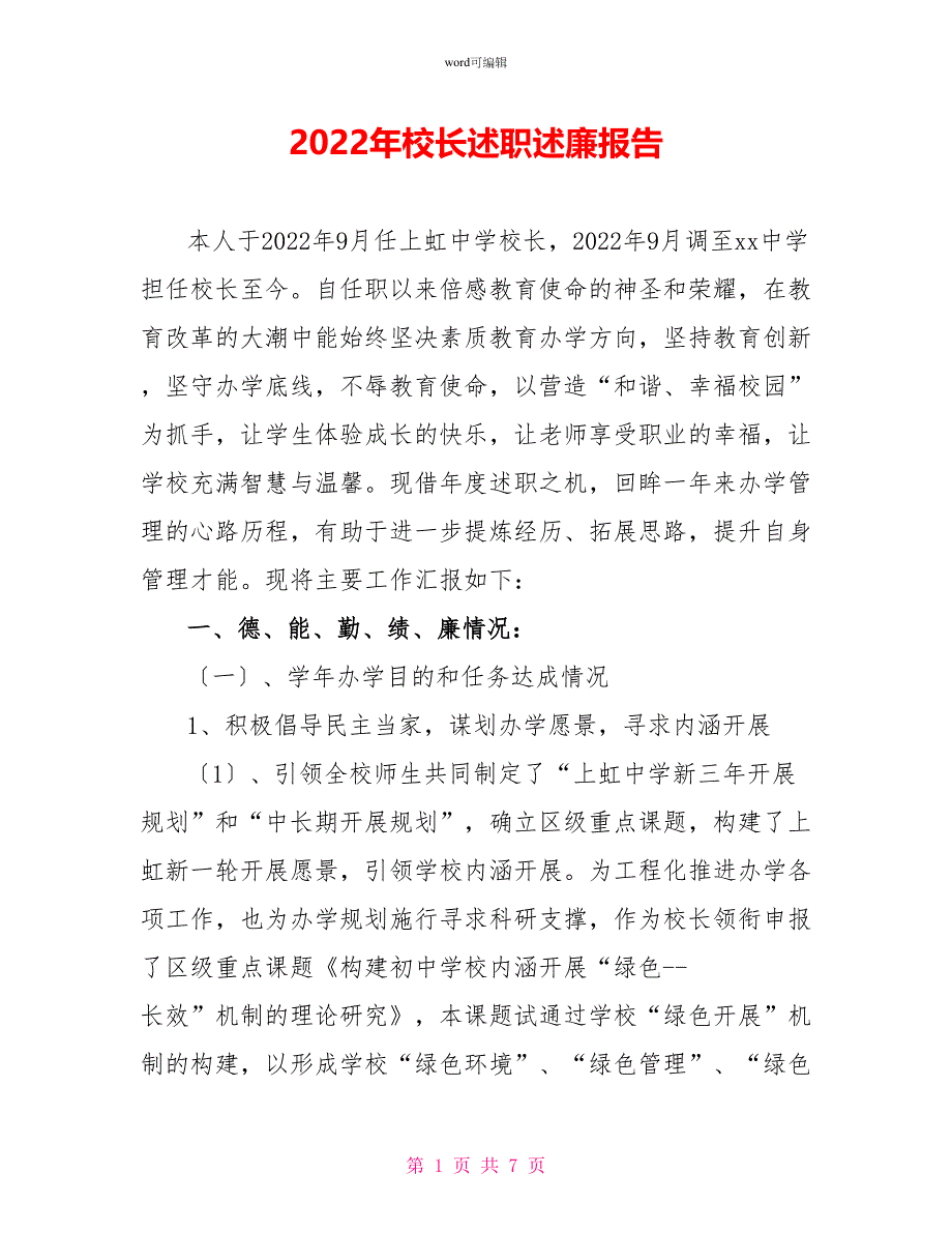 2022年校长述职述廉报告_第1页