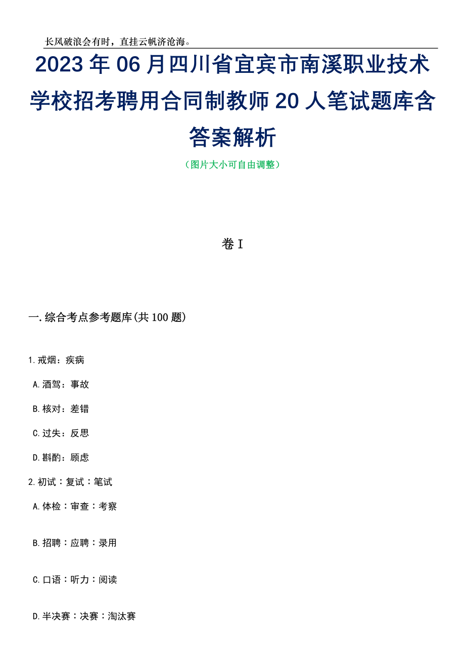 2023年06月四川省宜宾市南溪职业技术学校招考聘用合同制教师20人笔试题库含答案解析_第1页