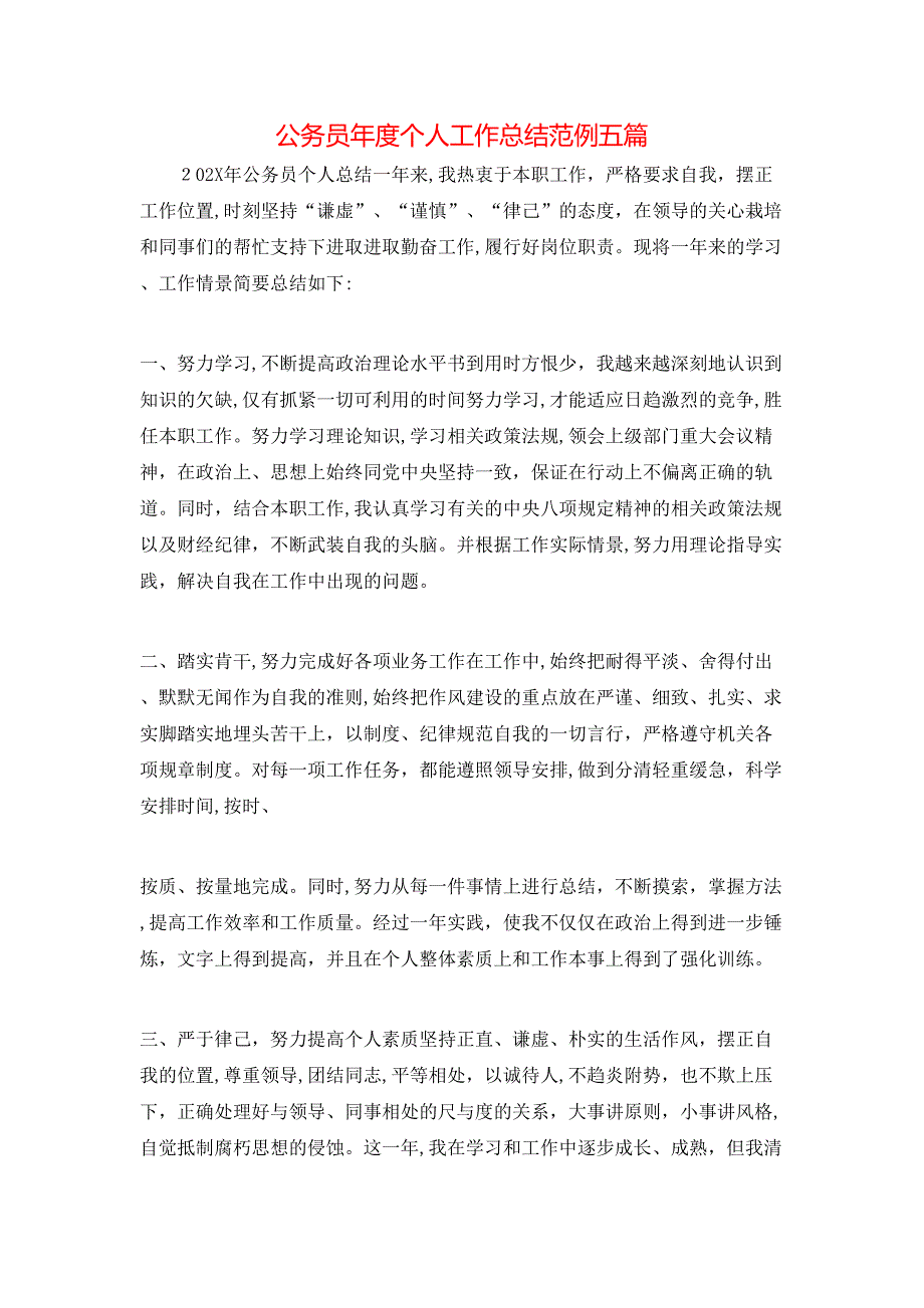 公务员年度个人工作总结范例五篇_第1页