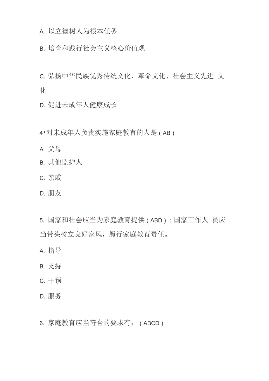 家庭教育促进法知识竞赛试题及答案_第2页