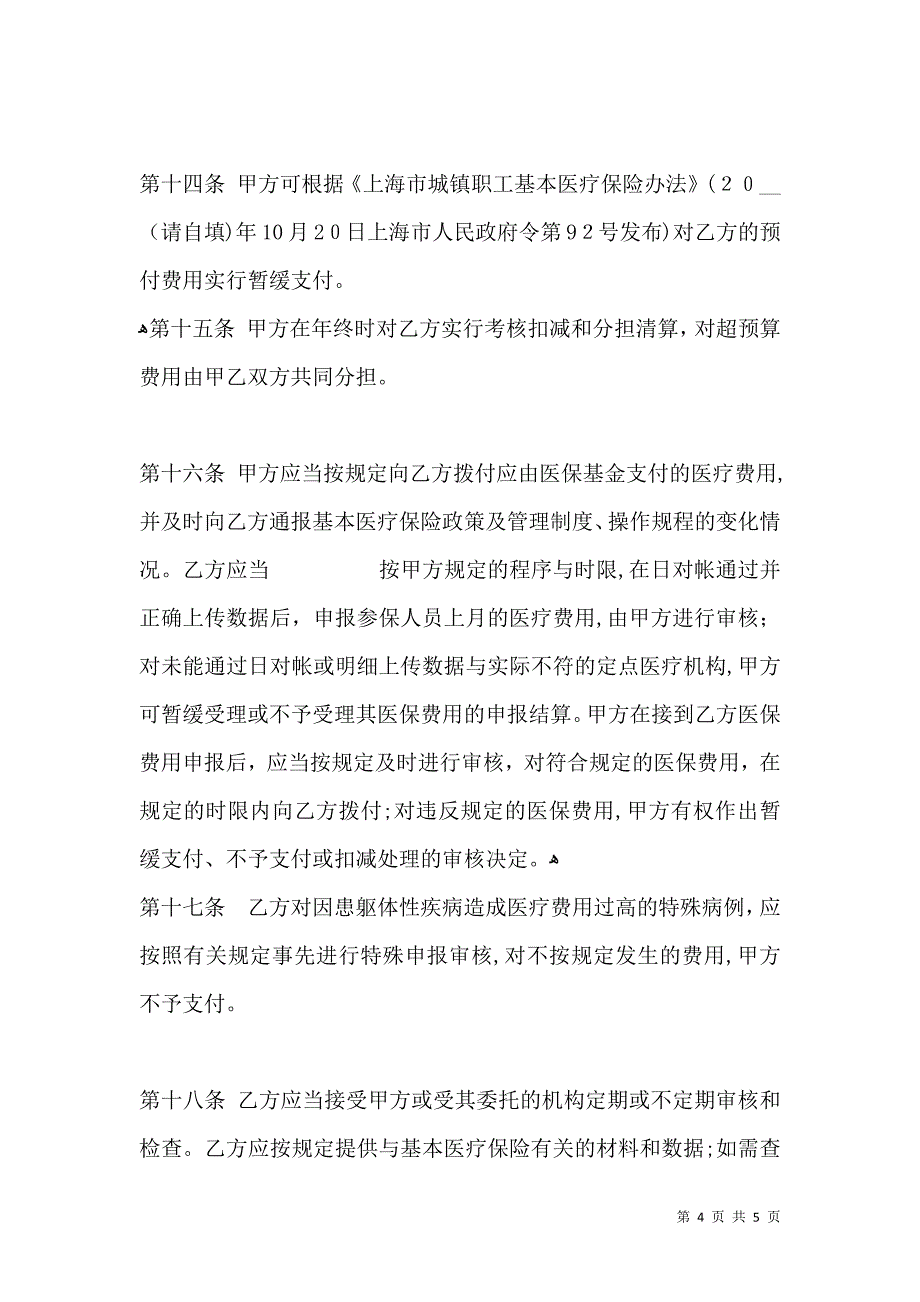 上海市基本医疗保险定点医疗机构服务约定书文本精神病防治机构_第4页