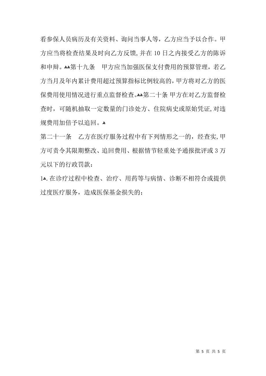 上海市基本医疗保险定点医疗机构服务约定书文本精神病防治机构_第5页