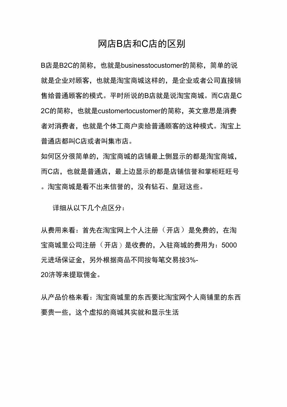 网店B店和C店的区别_第1页