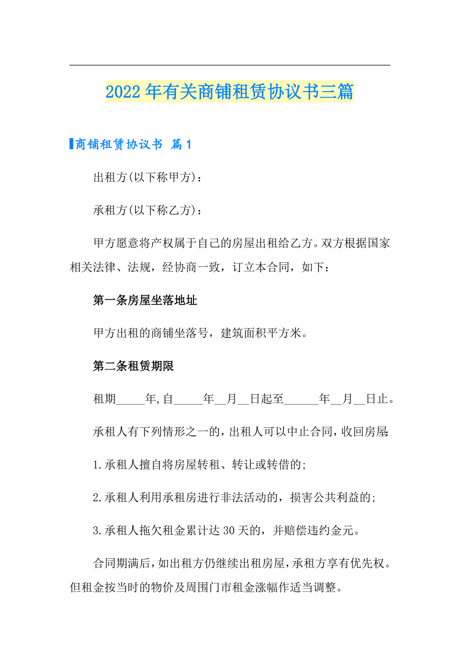 2022年有关商铺租赁协议书三篇_第1页