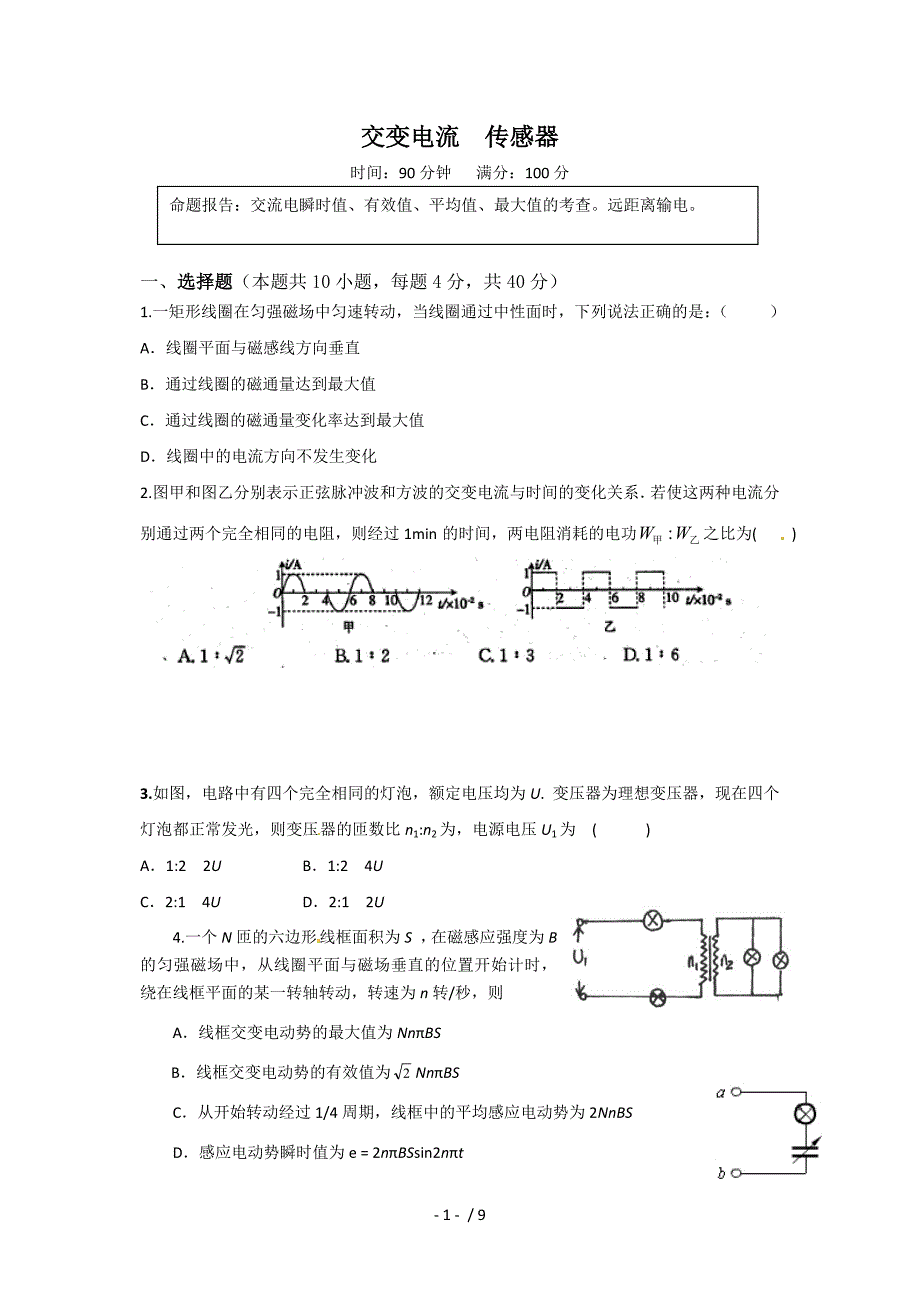 物理第5-6章《交变电流传感器》测试(新人教版选修3-2)_第1页