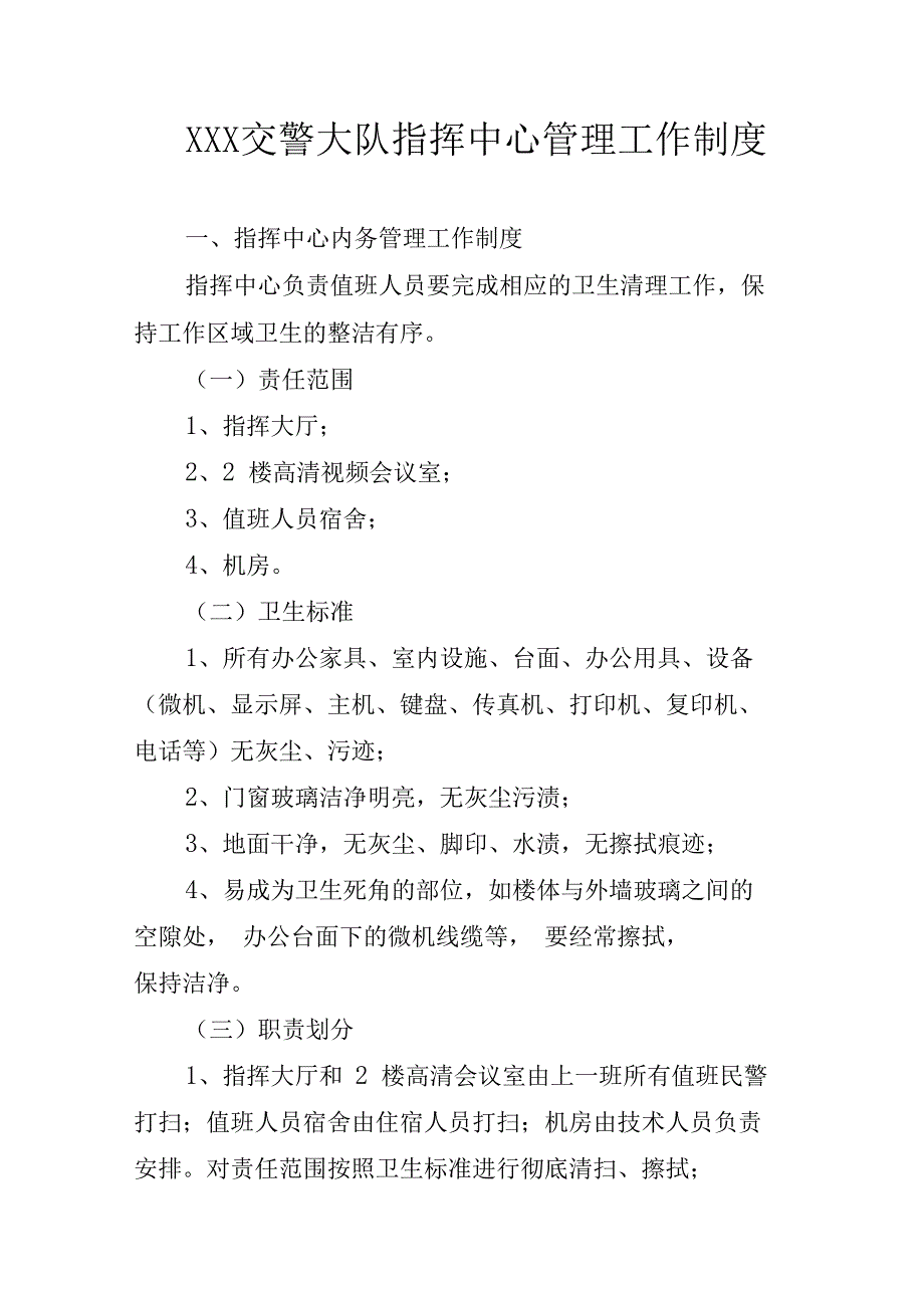 交警大队指挥中心管理工作制度_第1页