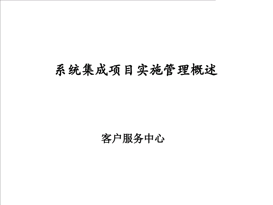 系统集成项目实施管理概述_第1页