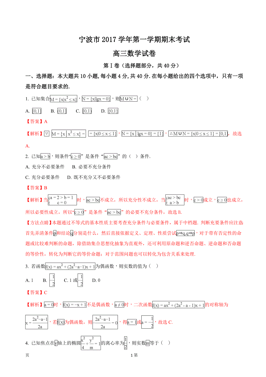 浙江省宁波市高三上学期期末考试数学试题解析版_第1页