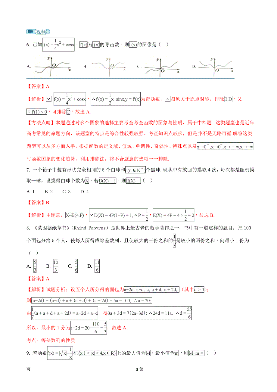 浙江省宁波市高三上学期期末考试数学试题解析版_第3页