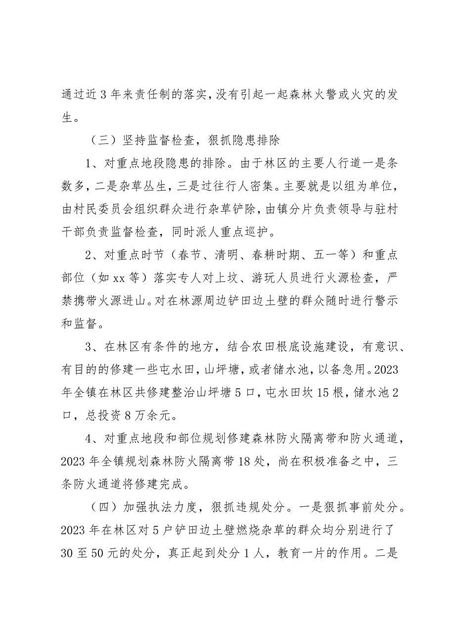 2023年党政委落实森林防火情况汇报.docx_第5页