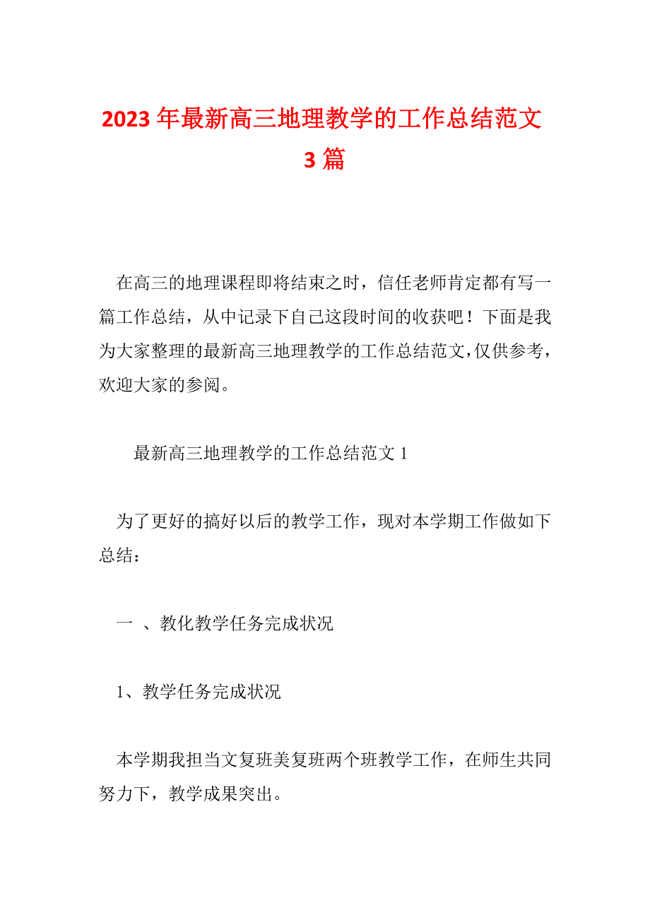 2023年最新高三地理教学的工作总结范文3篇_第1页