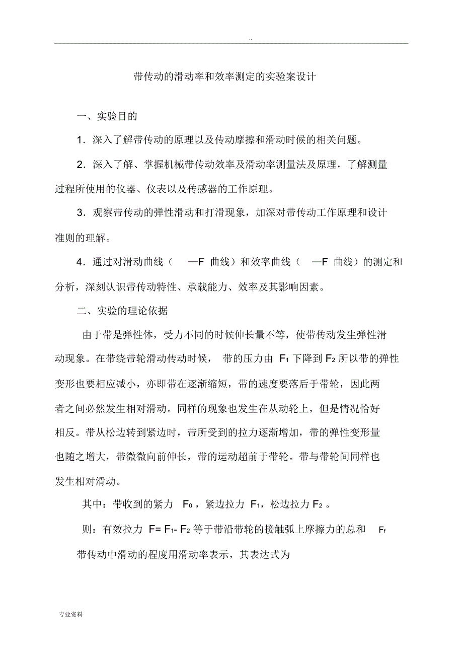 带传动的滑动率和效率测定的实验方案设计_第1页