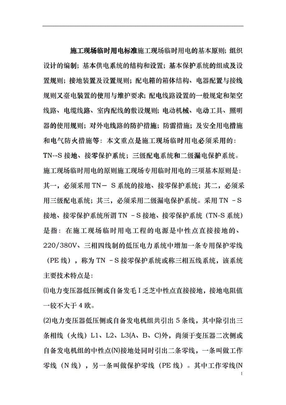 施工现场临时用电标准gabl_第1页