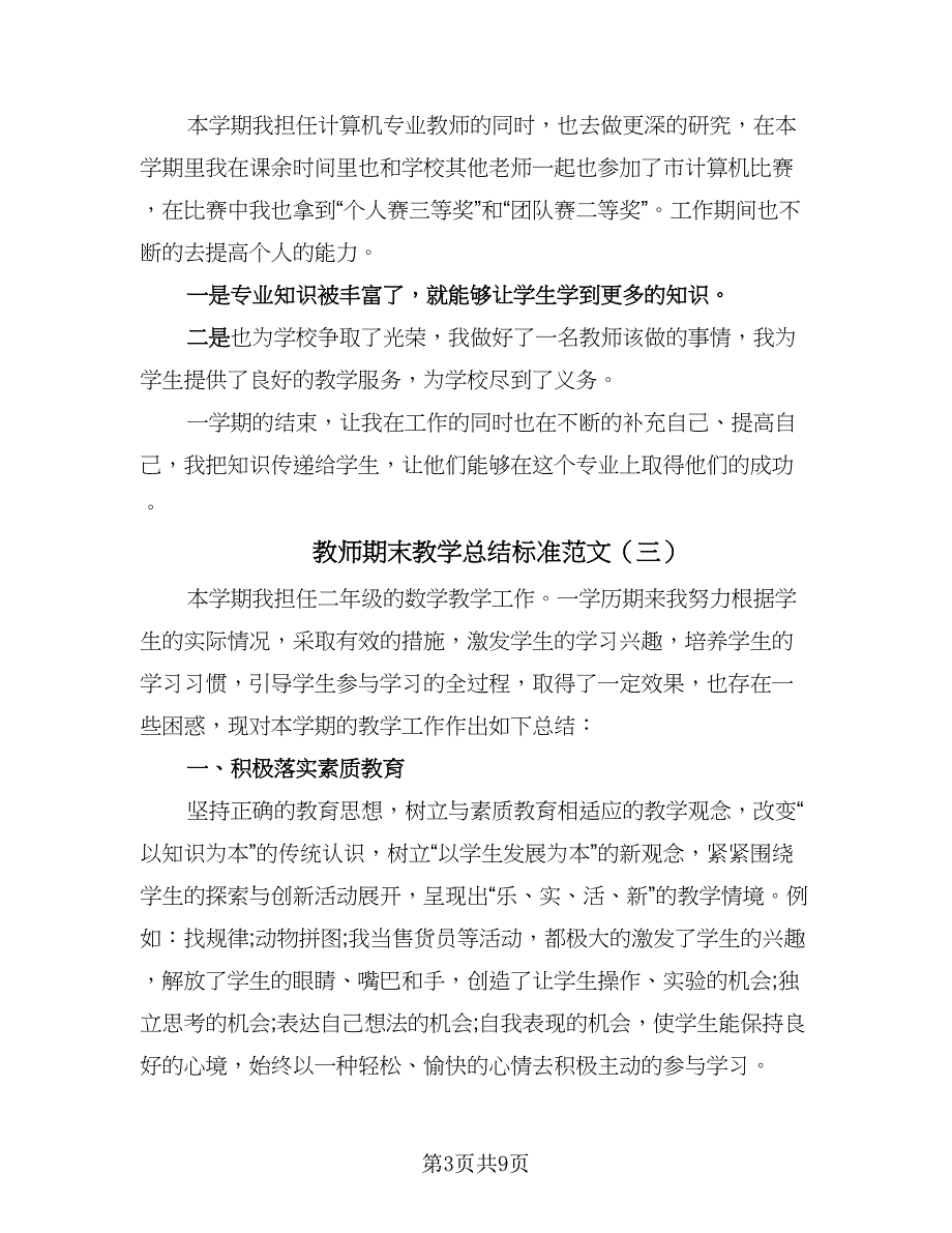 教师期末教学总结标准范文（六篇）.doc_第3页