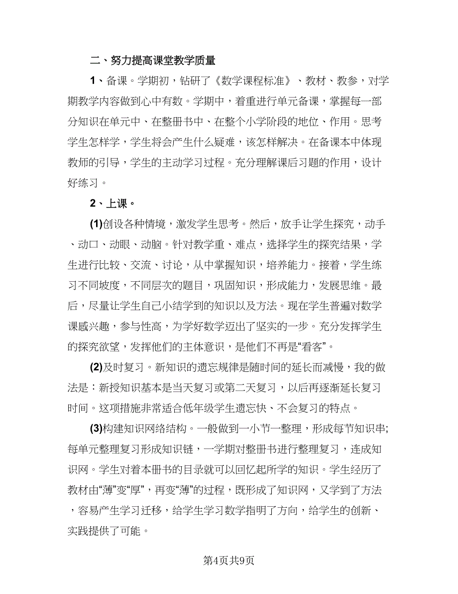 教师期末教学总结标准范文（六篇）.doc_第4页