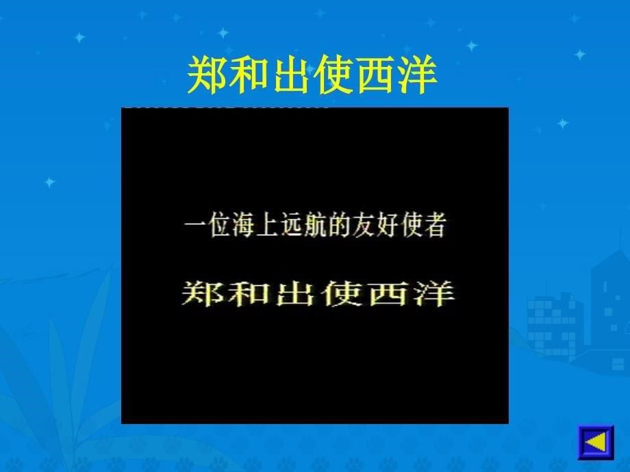 新课标人教版语文六年级下册鲁滨孙漂流记课件之一_第5页