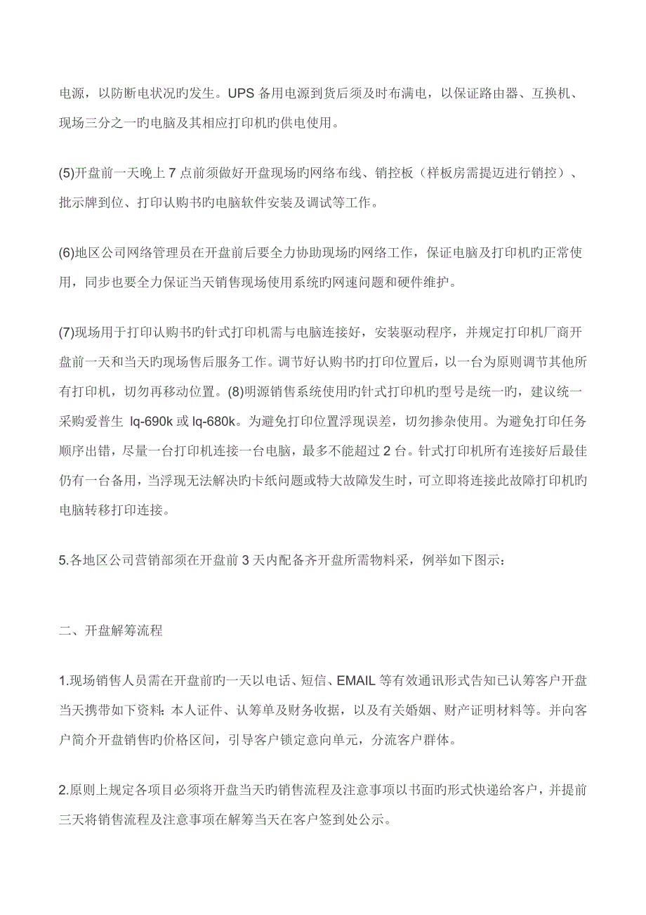 恒大开盘重点标准化标准流程_第2页