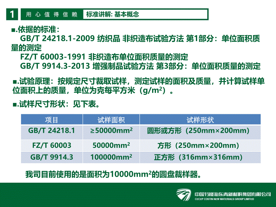 非织造布单位面积质量的测定培训讲义_第4页