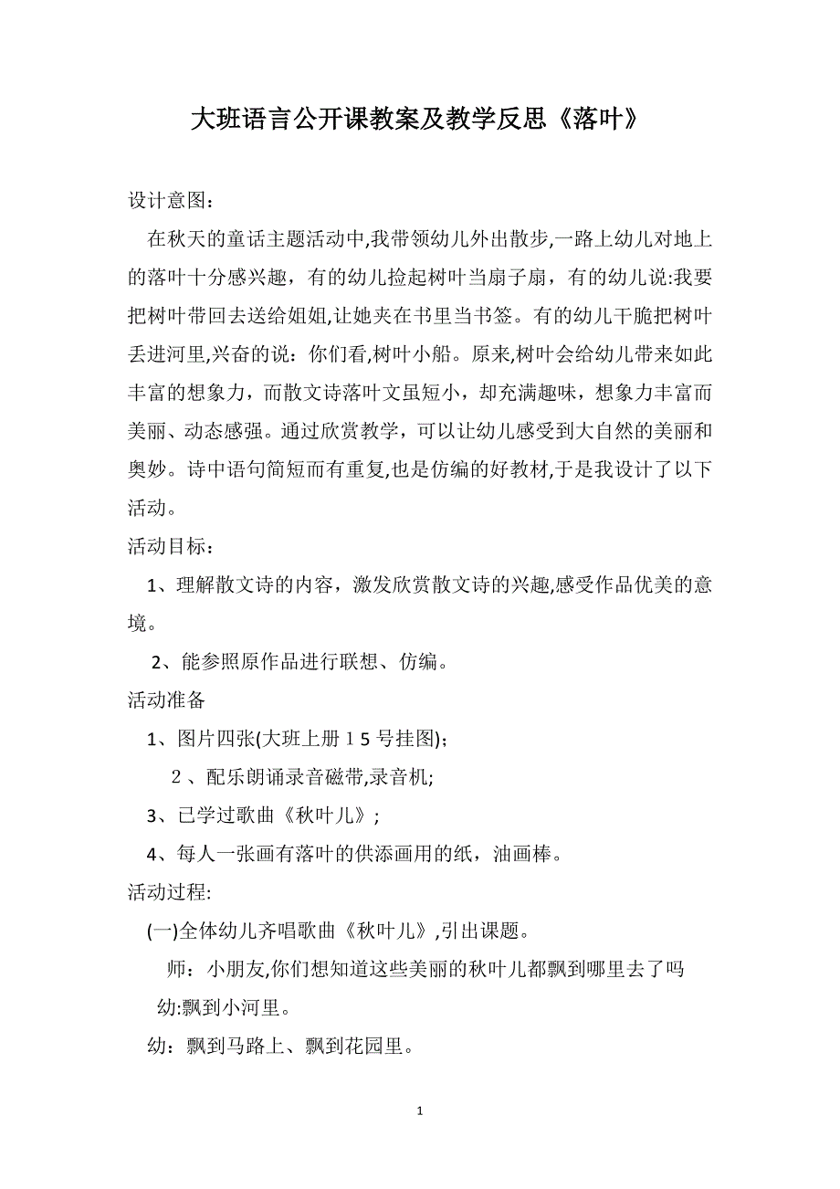 大班语言公开课教案及教学反思落叶_第1页