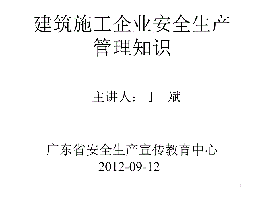 课件建筑施工安全保障体系_第1页