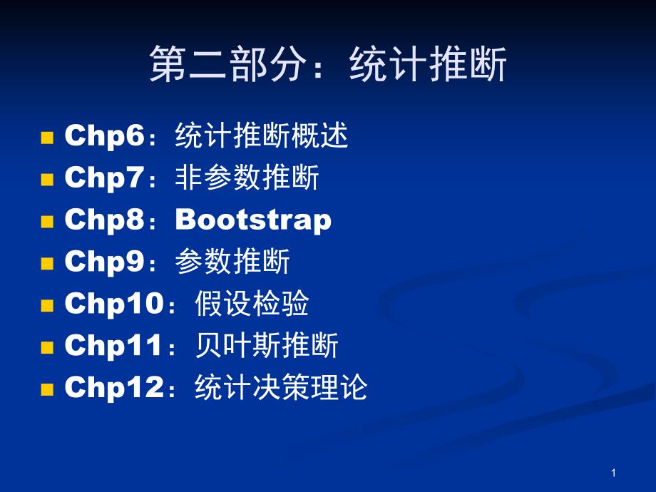 二部分统计推断_第1页