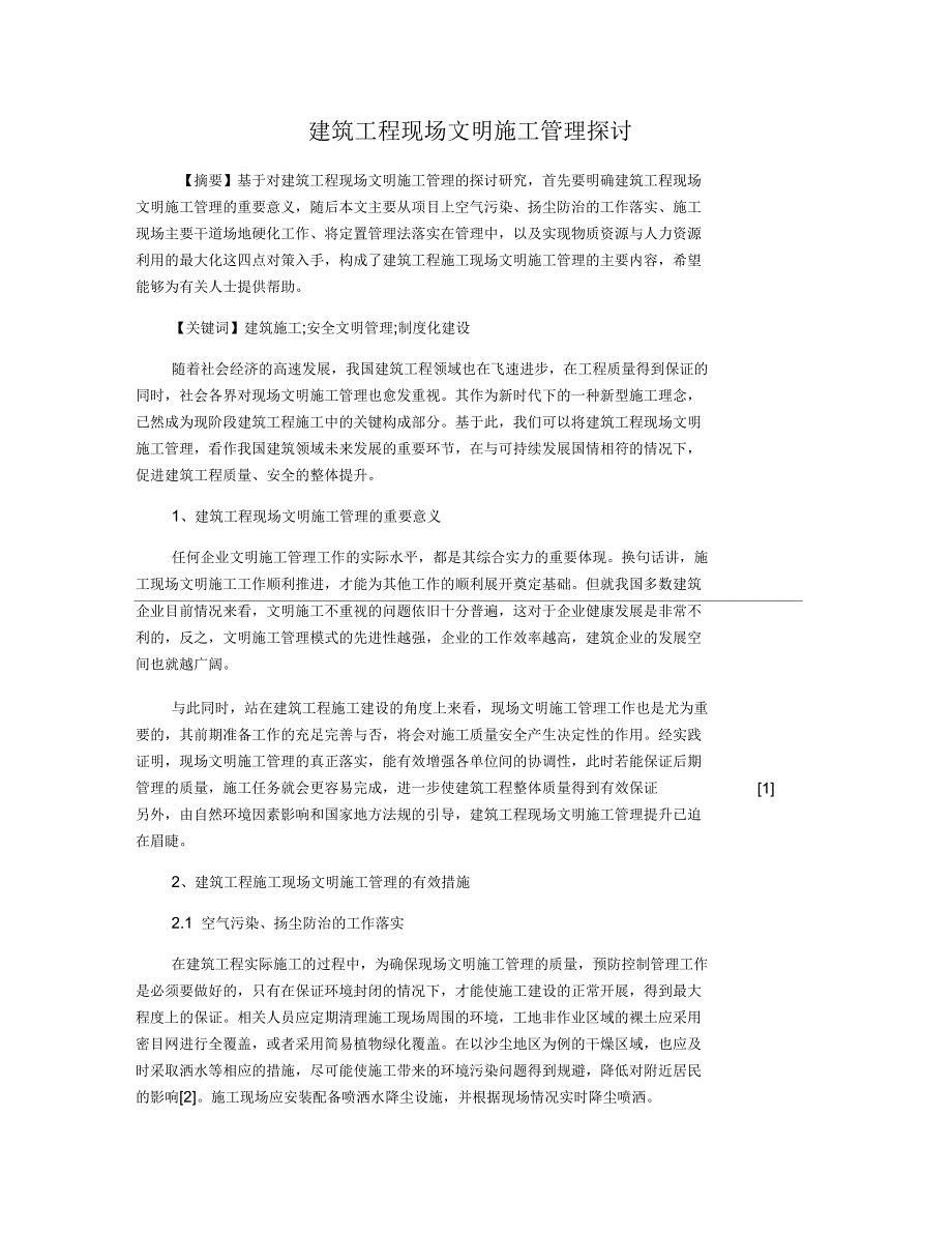 建筑工程现场文明施工管理探讨_第1页