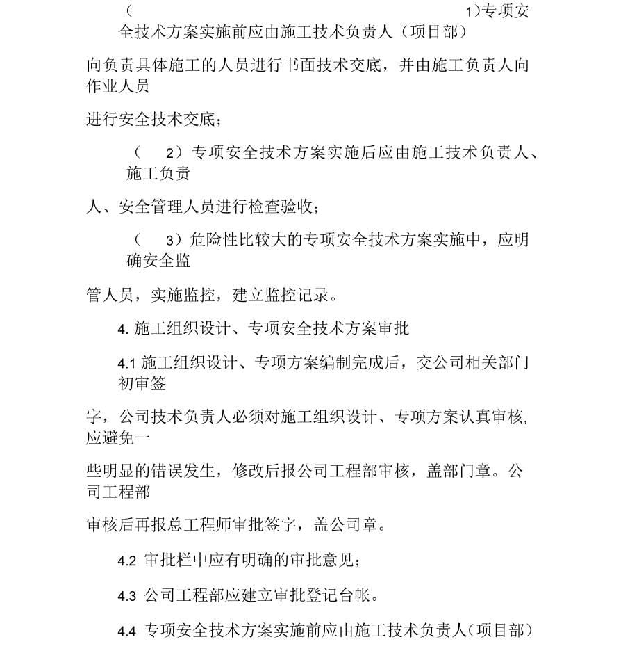 施工组织设计、专项安全技术方案编制、审批制度_第5页