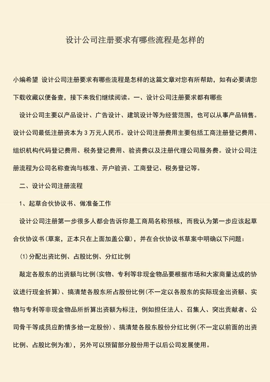 推荐下载：设计公司注册要求有哪些流程是怎样的.doc_第1页