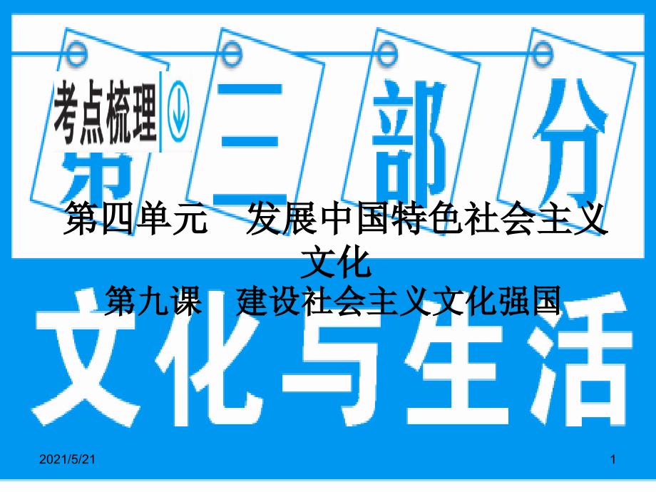 2017高考政治一轮复习-第三部分-4.9-建设社会主义文化强国PPT课件_第1页