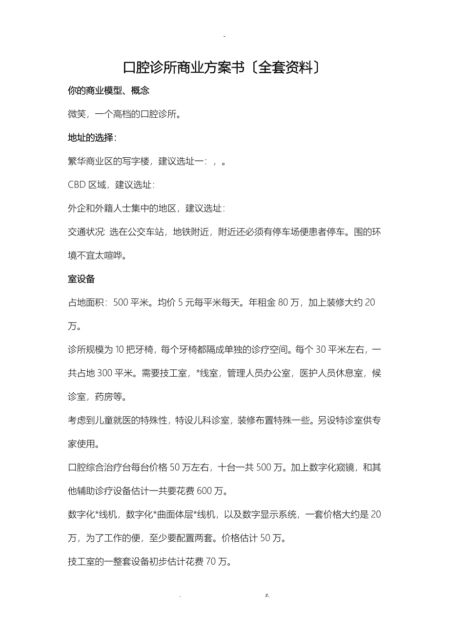 口腔诊所商业实施计划书设施设备人员市场_第1页