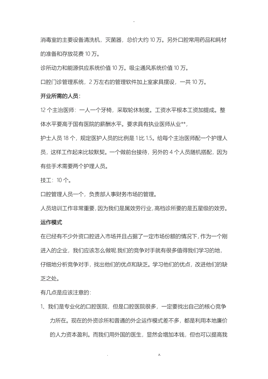 口腔诊所商业实施计划书设施设备人员市场_第2页