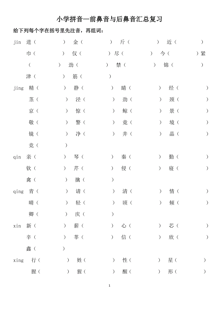 小学前鼻音后鼻音汇总练习题.docx_第1页